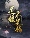 是狼不是狗