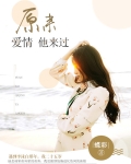 原来爱情他来过