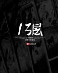 十三层鬼楼