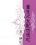 重生之女配也很忙