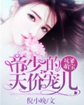 坑爹萌宝：厉少的天价宠儿