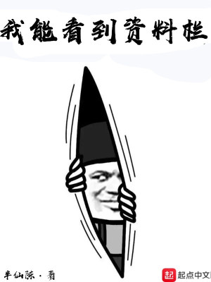 我能看到资料栏