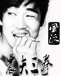 农夫三拳