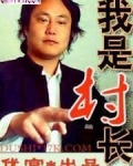 我是村长