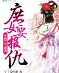 废柴女逆袭：庶女要报仇