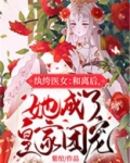纨绔医女:和离后,她成了皇家团宠