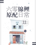 六零锦鲤原配日常