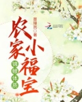 锦鲤体质农家小福宝
