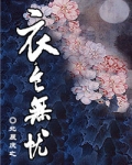 衣食无忧