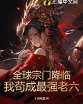全球宗门降临：我苟成最强老六