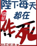 陛下每天都在作死[穿书]