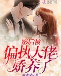 影后被偏执大佬娇养了