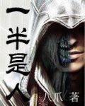 一半是人