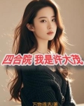 四合院我叫许大茂梁思申