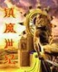 镇魔世纪