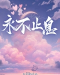 爱，永不止息
