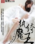 纨绔魔王