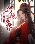 强绑帝尊，废柴嫡女打爆三界