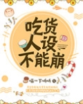 吃货人设不能崩