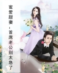 蜜爱甜妻：首席老公别太急了