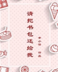 请把书包还给我