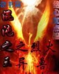 混沌之王之烈火异兽