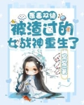 医毒双绝：被渣过的女战神重生了