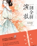一切全拼演技（娱乐圈）