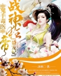 鬼手毒医:战神狂帝盛宠妃
