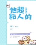 他超粘人的