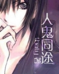 人鬼同途