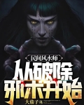 民间风水师从破除邪术开始