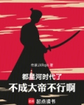 都星河时代了,不成大帝不行啊