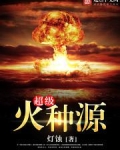 超级火种源