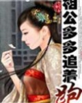 相公多多追着跑