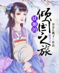 快穿之妖姬的倾国之旅