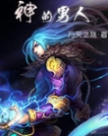 神的男人