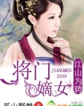 江山为聘，将门嫡女