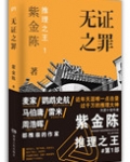 无证之罪
