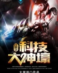 红警之科技大神壕