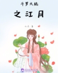 斗罗大陆之江月