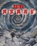 不装了,我爹