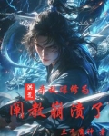 洪荒:杀敌爆修为,阐教崩溃了