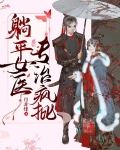 躺平女医，专治疯批