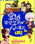 穿越那些年的人和事儿