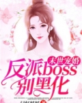 末世宠婚：反派boss别黑化