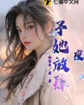 夜，予她放肆