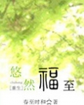 悠然福至
