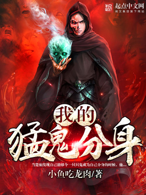 《我的猛鬼新郎》