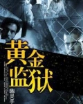 黄金监狱
